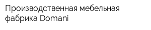 Производственная мебельная фабрика Domani