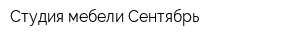 Студия мебели Сентябрь