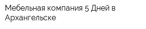 Мебельная компания 5 Дней в Архангельске