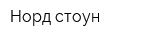 Норд стоун
