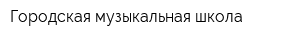Городская музыкальная школа