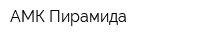 АМК Пирамида