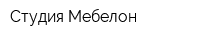 Студия Мебелон