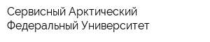 Сервисный Арктический Федеральный Университет
