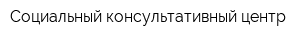 Социальный консультативный центр