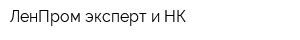 ЛенПром эксперт и НК