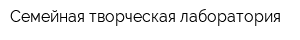 Семейная творческая лаборатория