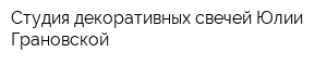 Студия декоративных свечей Юлии Грановской