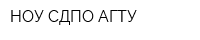 НОУ СДПО АГТУ