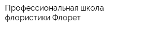 Профессиональная школа флористики Флорет