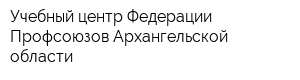 Учебный центр Федерации Профсоюзов Архангельской области