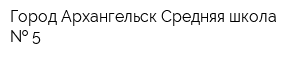 Город Архангельск Средняя школа   5