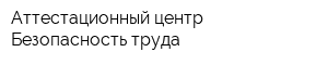 Аттестационный центр - Безопасность труда