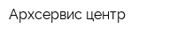 Архсервис-центр