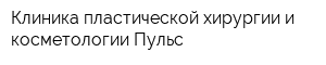 Клиника пластической хирургии и косметологии Пульс