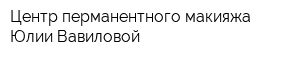 Центр перманентного макияжа Юлии Вавиловой