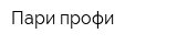 Пари-профи