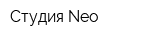 Студия Neo