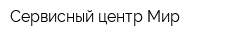 Сервисный центр Мир