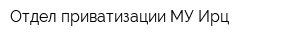 Отдел приватизации МУ Ирц