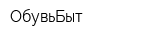 ОбувьБыт