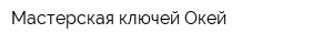 Мастерская ключей Окей