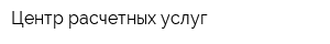Центр расчетных услуг