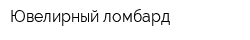 Ювелирный ломбард