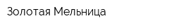 Золотая Мельница