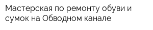 Мастерская по ремонту обуви и сумок на Обводном канале