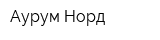 Аурум Норд