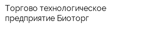 Торгово-технологическое предприятие Биоторг