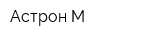 Астрон-М