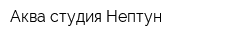 Аква-студия Нептун