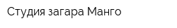 Студия загара Манго