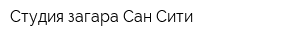 Студия загара Сан Сити