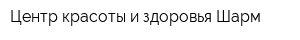 Центр красоты и здоровья Шарм