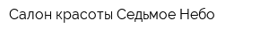 Салон красоты Седьмое Небо