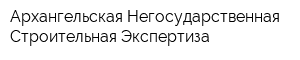 Архангельская Негосударственная Строительная Экспертиза