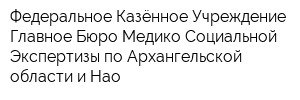 Федеральное Казённое Учреждение Главное Бюро Медико-Социальной Экспертизы по Архангельской области и Нао
