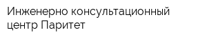 Инженерно-консультационный центр Паритет