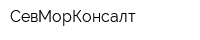 СевМорКонсалт