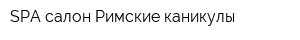 SPA-салон Римские каникулы