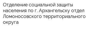 Отделение социальной защиты населения по г Архангельску отдел Ломоносовского территориального округа