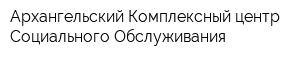 Архангельский Комплексный центр Социального Обслуживания
