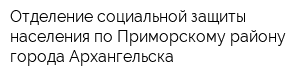 Отделение социальной защиты населения по Приморскому району города Архангельска