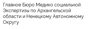 Главное Бюро Медико-социальной Экспертизы по Архангельской области и Ненецкому Автономному Округу