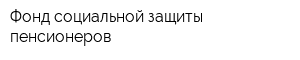 Фонд социальной защиты пенсионеров