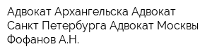 Адвокат Архангельска Адвокат Санкт-Петербурга Адвокат Москвы - Фофанов АН