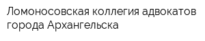 Ломоносовская коллегия адвокатов города Архангельска